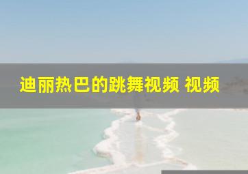 迪丽热巴的跳舞视频 视频